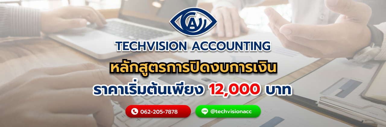 บริษัท Techvision Accounting หลักสูตรการปิดงบการเงิน